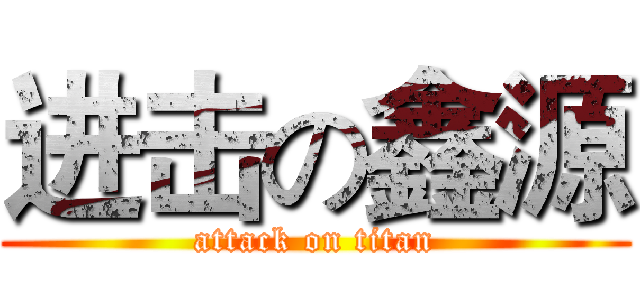 进击の鑫源 (attack on titan)
