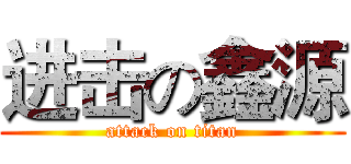 进击の鑫源 (attack on titan)