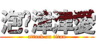 泡麵津津愛 (attack on titan)