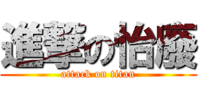 進撃の怡廢 (attack on titan)