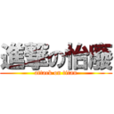 進撃の怡廢 (attack on titan)