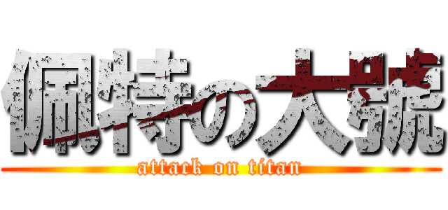 佩特の大號 (attack on titan)