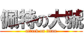 佩特の大號 (attack on titan)