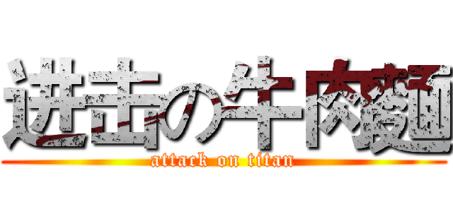 进击の牛肉麵 (attack on titan)