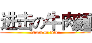 进击の牛肉麵 (attack on titan)