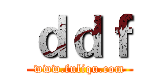 ｄｄｆ (www.fuliqu.com)