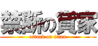 禁断の貸家 (attack on titan)