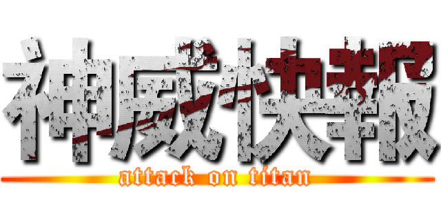 神威快報 (attack on titan)