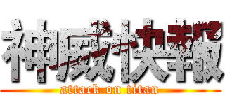 神威快報 (attack on titan)