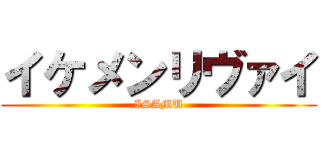 イケメンリヴァイ (ISAMU)