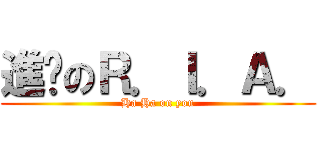 進擊のＲ．Ｉ．Ａ． (Ha Ha on you)