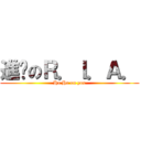 進擊のＲ．Ｉ．Ａ． (Ha Ha on you)