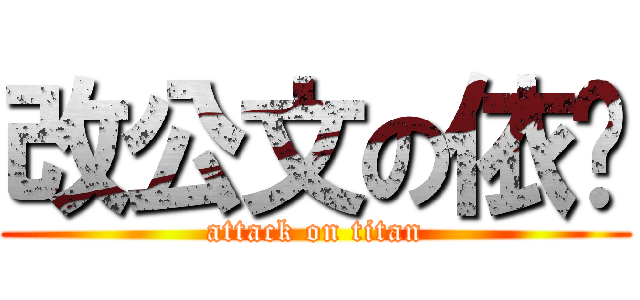 改公文の依姬 (attack on titan)