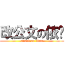 改公文の依姬 (attack on titan)