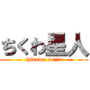 ちくわ星人 (chikuwa seijin)