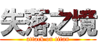 失落之境 (attack on titan)