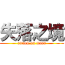 失落之境 (attack on titan)