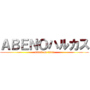 ＡＢＥＮＯハルカス (attack on titan)