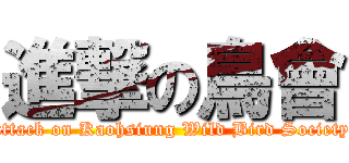 進撃の鳥會 (attack on Kaohsiung Wild Bird Society)