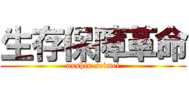 生存保障革命 (anshin seimei)