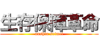 生存保障革命 (anshin seimei)