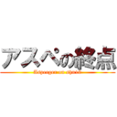 アスペの終点 (Asperger on shu10)