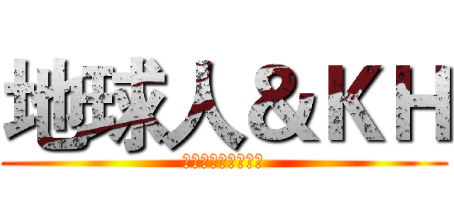 地球人＆ＫＨ (訂閱！按讚！鈴鐺！)