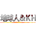 地球人＆ＫＨ (訂閱！按讚！鈴鐺！)