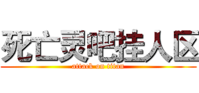死亡灵吧挂人区 (attack on titan)