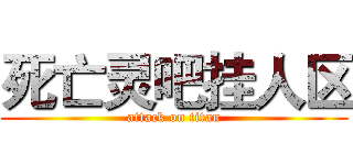 死亡灵吧挂人区 (attack on titan)