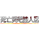 死亡灵吧挂人区 (attack on titan)