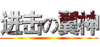 进击の翼神 ()