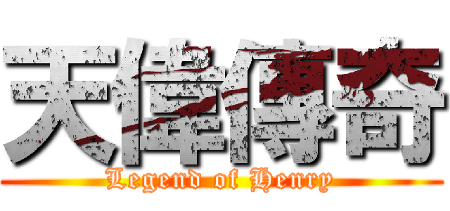 天偉傳奇 (Legend of Henry)