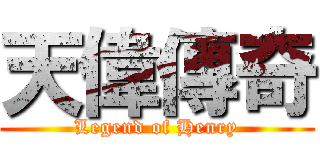 天偉傳奇 (Legend of Henry)