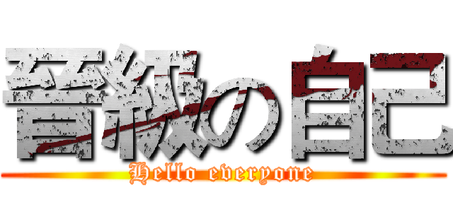 晉級の自己 (Hello everyone)