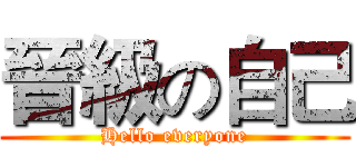 晉級の自己 (Hello everyone)