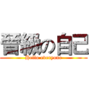 晉級の自己 (Hello everyone)