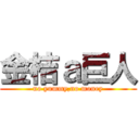 金桔ａ巨人 (no yummy,no money)