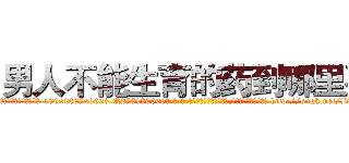 男人不能生育的药到哪里买 (男人不能生育的药到哪里买【电-186x2687x6963-Q278180069元-吉-药-业】我们做的是长期生意,靠的是老客户长期支持 http://sngk.net/BWywNP
)