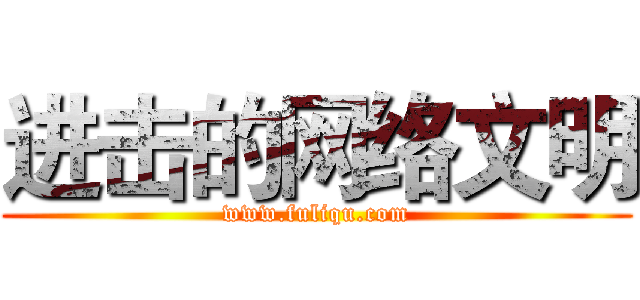 进击的网络文明 (www.fuliqu.com)
