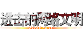 进击的网络文明 (www.fuliqu.com)