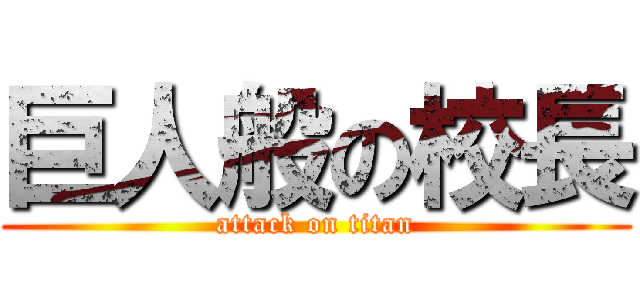 巨人般の校長 (attack on titan)