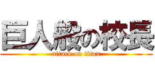 巨人般の校長 (attack on titan)
