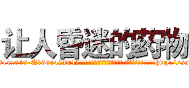 让人昏迷的药物 (让人昏迷的药物【电-151x68344x817-Q1065427042元吉药业】我们做的是长期生意,靠的是老客户长期支持http://sngk.net/g6jISM

参考消息网我们做的是长期生意,靠的是老客户长期支持也许我们早该意识到，就连鲍勃·霍斯金斯（金球奖戏剧类电影男主角 
)