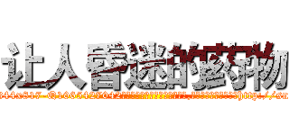 让人昏迷的药物 (让人昏迷的药物【电-151x68344x817-Q1065427042元吉药业】我们做的是长期生意,靠的是老客户长期支持http://sngk.net/g6jISM

参考消息网我们做的是长期生意,靠的是老客户长期支持也许我们早该意识到，就连鲍勃·霍斯金斯（金球奖戏剧类电影男主角 
)