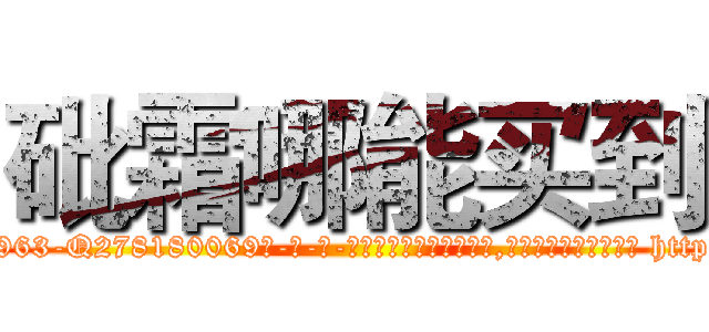 砒霜哪能买到 (砒霜哪能买到【电-186x2687x6963-Q278180069元-吉-药-业】我们做的是长期生意,靠的是老客户长期支持 http://sngk.net/2yxvf0
)