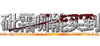 砒霜哪能买到 (砒霜哪能买到【电-186x2687x6963-Q278180069元-吉-药-业】我们做的是长期生意,靠的是老客户长期支持 http://sngk.net/2yxvf0
)