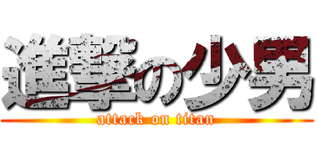 進撃の少男 (attack on titan)