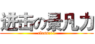 进击の景凡力 (class:11)