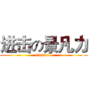 进击の景凡力 (class:11)
